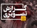گزارش تصویری مراسم بزرگداشت شهید سیدحسن نصرالله